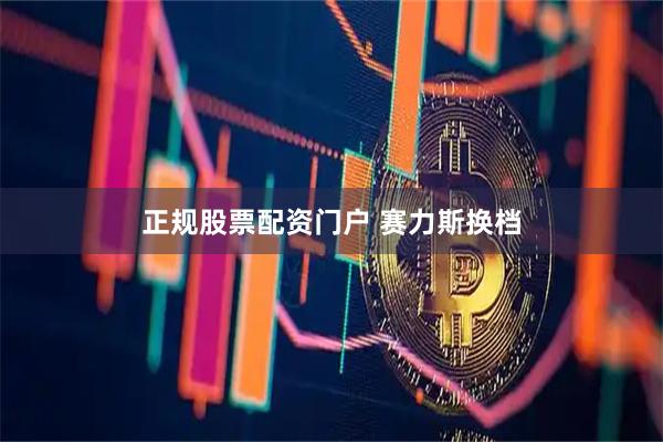 正规股票配资门户 赛力斯换档